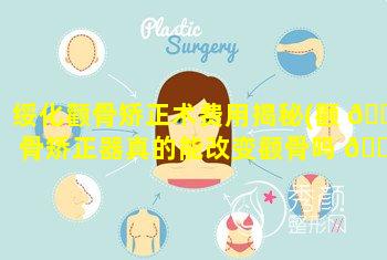 绥化颧骨矫正术费用揭秘(颧 🐱 骨矫正器真的能改变颧骨吗 🐶 )